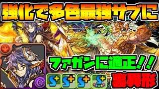 スキブ5の優秀サブ！ファガンと組み合わせて裏異形に挑戦！！【パズドラ】