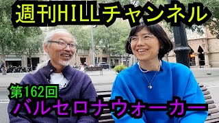 第162回　週刊HILLチャンネル(2023.05.10)