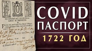 Итальянский паспорт здоровья 1722 года. История Италии в манускриптах