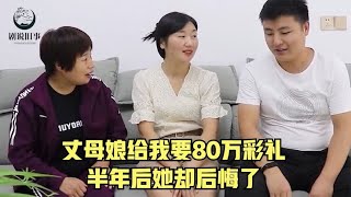 丈母娘给小伙要80万彩礼，半年没见小伙上门提亲，一问才知结婚了