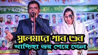 বাউল সোলেমান ও খাদিজাভান্ডারী  নতুন গান।বর্তমানে কিছু নারী স্বামীরে দইরা মারে।বাংলা বাউল বিচ্ছেদ গান