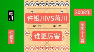 许银川跟蒋川谁厉害？得看棋友们评价，双川之战谁的内功更深厚？