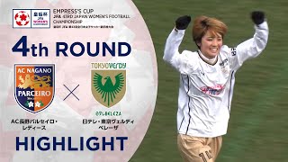 【ハイライト】第43回皇后杯 AC長野パルセイロ・レディースvs.日テレ・東京ヴェルディベレーザ｜4回戦