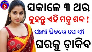 ଏହି ଚମତ୍କାର ଶବ୍ଦ 🔥 ସକାଳେ କୁହନ୍ତୁ ସନ୍ଧ୍ୟା ଭିତରେ ୧୦୦% ଡାକିବ | Vashikaran Powerful Mohini Mantra Word