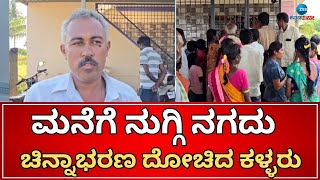 Chikkaballapur | Theft | 2 ಲಕ್ಷ ನಗದು ಚಿನ್ನಾಭರಣ ದರೋಡೆ ‌ಮಾಡಿ ಪರಾರಿ