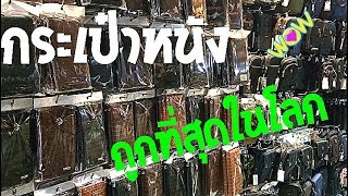 ตลาดค้าส่ง ตลาดเครื่องหนัง ราคาถูก เยาวราช ซอย 10 amazing thailand