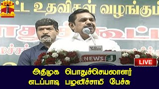 🔴LIVE : அதிமுக பொதுச்செயலாளர் எடப்பாடி பழனிச்சாமி  பேச்சு | EPS