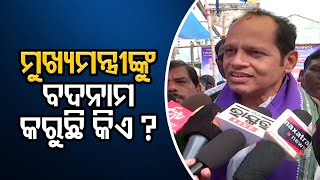 ମୁଖ୍ୟମନ୍ତ୍ରୀଙ୍କୁ ବଦନାମ କରୁଛି କିଏ ? | Odisha Reporter