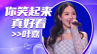 叶嘉《你笑起来真好看》 一首甜美的歌听起来美滋滋！[全球中文音乐榜上榜] | 中国音乐电视 Music TV