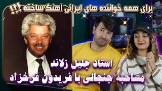 استاد زلاند برای چه کسانی در داخل ایران آهنگ ساخته؟؟؟mosahebeye janjali ostad zoland