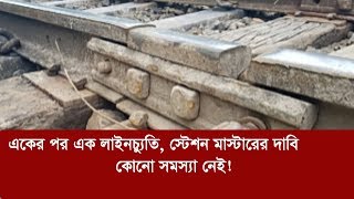 একের পর এক লাইনচ্যুতি, স্টেশন মাস্টারের দাবি কোনো সমস্যা নেই! | Mymensingh Gouripur Railway Station