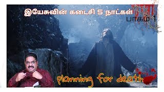 இயேசுவின் கடைசி 5 நாட்கள்  பாகம் 1 /planning to death / Paster suresh ramachandran