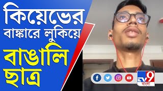 Russia Ukraine Crisis | কিয়েভে ধেয়ে আসছে রাশিয়ার সেনা, আশা করি ভারত সরকার উদ্ধার করবে: বাঙালি ছাত্র