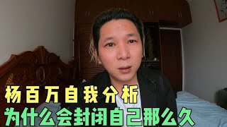 杨百万自我分析，为什么会选择封闭自己，表示还是会为了生活妥协