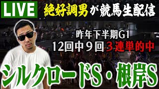 【LIVE】得意の競馬で今週もW重賞をブチ当てます！