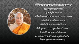 พิธีพระราชทานน้ำหลวงสรงศพ พระธรรมวิสุทธาจารย์ (คูณ ขนฺติกมหาเถร)