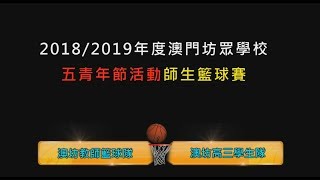 澳門 Macau 澳門坊眾學校 2018~2019年度 五四青年活動師生籃球賽精華回顧 澳坊教師隊VS高三學生聯隊