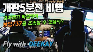 경비행기만 몰아본 제가 보잉737을 조종하면 어떻게 될까요? | Feat. Fly with Deekay