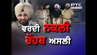 ਅਸਲੀ Uniform 'ਚ ਨਕਲੀ DSP, ਭੇਦ ਖੁੱਲ੍ਹਾ ਤਾਂ ਦੰਗ ਰਹਿ ਗਏ Senior Officer, Watch this Report