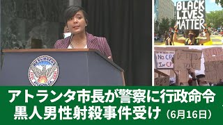 黒人男性射殺事件受け アトランタ市長が警察に行政命令　6月16日