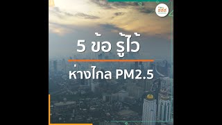 5 ข้อรู้ไว้ ห่างไกล PM2.5