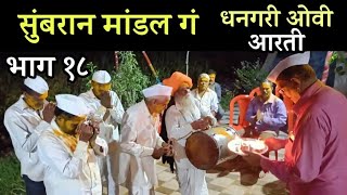 भाग १८ - सुंबरान मांडल गं | धनगरी ओवी कथा | sumbaran mandal dhangari ovi