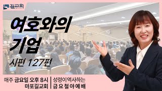 [금요철야예배] 여호와의 기업 (시편 127편 | 임은진 목사)