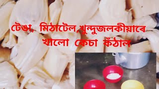 টেঙা ,মিঠাটেল,খুন্দুজলকীয়াৰে আজি কেচা কঁঠাল খোৱাৰ মেল