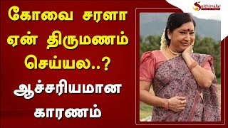 கோவை சரளா ஏன் திருமணம் செய்யல..? ஆச்சரியமான காரணம்..! | Kovai Sarala | Kovai Sarala Marriage