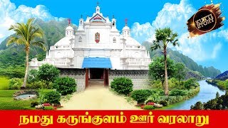 கருங்குளம் ஊர் வரலாறு | Karungulam History | Manapparai | Trichy | Tamilnadu