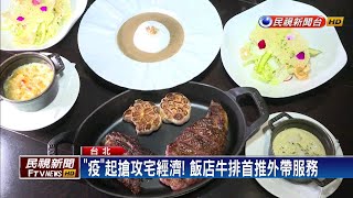 飯店牛排館首推外帶 米其林台菜直送到府－民視新聞