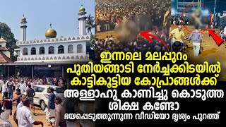 നേർച്ചക്കിടയില്‍ കാട്ടികൂട്ടിയ കോപ്രാങ്ങൾക്ക് അള്ളാഹു കാണിച്ചു കൊടുത്ത ശിക്ഷ കണ്ടോ