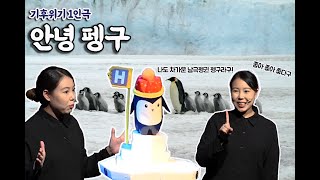 기후위기1인극 [안녕 펭구]