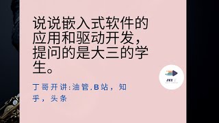 说说嵌入式软件的应用和驱动开发，提问的是大三的学生。