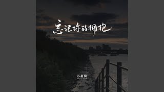 忘记你的拥抱