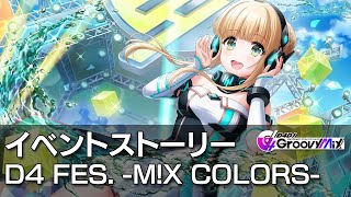 【D4DJグルミク】D4 FES. -M!X COLORS-　イベントストーリー