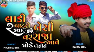 જાનુ ઉનાળાના દાળા આયા new timali 2023 new Rahul bhil hafeshwar new Timali 2023 nonstop lagan timali