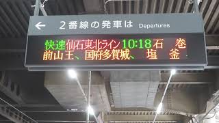 仙台駅 2番線 電光掲示板 10:18発 快速仙石東北ライン 石巻行