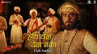 Hechi Yel Deva Naka - Full Audio | Fatteshikast |Chinmay Mandlekar, Mrinal Kulkarni |Avadhoot Gandhi