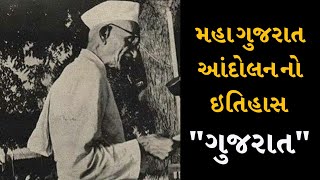 મહા ગુજરાત આંદોલન નો ઇતિહાસ - ગુજરાત || Maha Gujarat Andolan No itihas - Gujarat - 1 May 1960