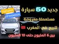 🔥🚗 50 سيارة مستعملة مميزة للبيع في 🇲🇦 المغرب   | Avitop Voiture | #maroc #voitureoccasion