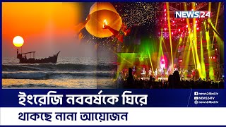 ইংরেজি নববর্ষ বরণে নতুন সাজে সেজেছে চট্টগ্রাম | News24