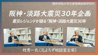 震災レジェンドが語る「阪神・淡路大震災30年」♯４、牧秀一氏