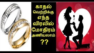 காதல் வெற்றிக்கு எந்த விரலில் மோதிரம் அணியலாம் ?? | in4net