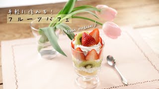 手軽に作れる！フルーツパフェ【きちんとキッチンbydaiei】