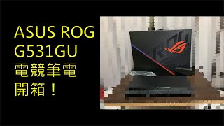 【MARS】ASUS ROG G531GU 華碩敗家之眼薄邊框電競筆電開箱！