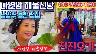 #남양주점집 #다연암해울신당 #포항 에서의 #진진오기굿 #진진오기정성 @다연암.해울신당 TV