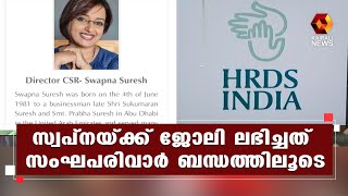 സ്വപ്ന സുരേഷിന്റെ നിയമനത്തിന് പിന്നിൽ സംഘപരിവാർ ബന്ധം, വെളിപ്പെടുത്തലുമായി എസ് കൃഷ്ണകുമാര്‍ ഐ എ എസ്‍