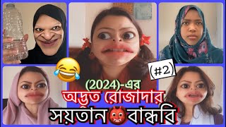 The অদ্ভুত রোজাদার of 2024 (#2)😜জোসনার সয়তান বান্ধবি😂 Odvut Rojadar || Bangla new funny.