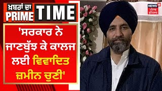 Khabran Da Prime Time :ਸਰਕਾਰ ਨੇ ਜਾਣਬੁੱਝ ਕੇ ਕਾਲਜ ਲਈ ਵਿਵਾਦਿਤ ਜ਼ਮੀਨ ਚੁਣੀ-Winnerjit Goldy |News18 Punjab